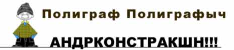 Полиграф Полиграфыч Омск