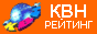 КВН рейтинг