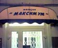магазин - в Кр., команда КВН - в Томске